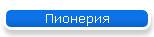 Пионерия