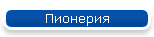 Пионерия